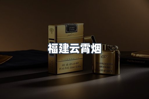 福建云霄烟