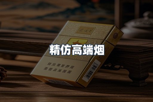 精仿高端烟